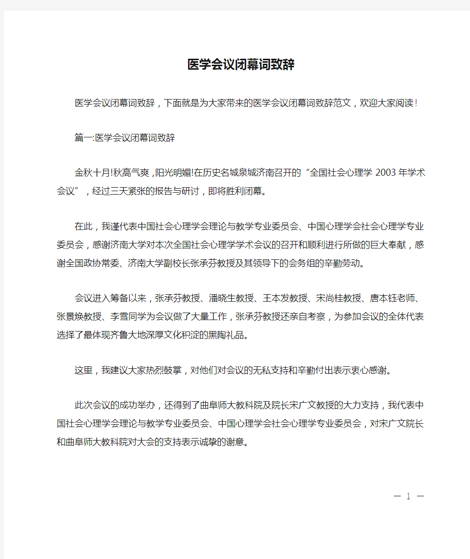 医学会议闭幕词致辞