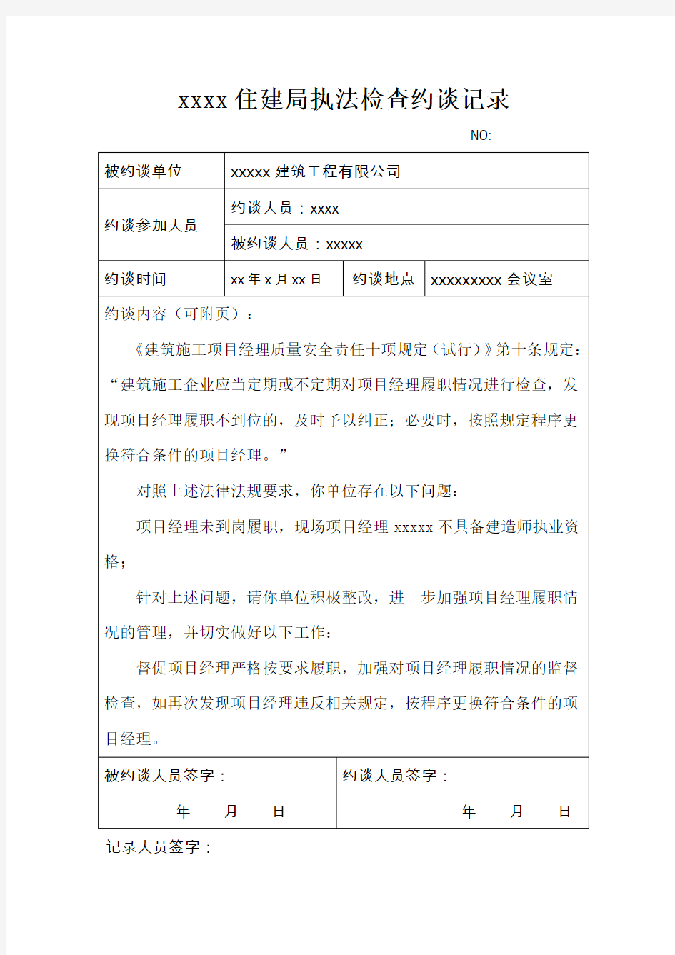 建设领域执法检查约谈记录