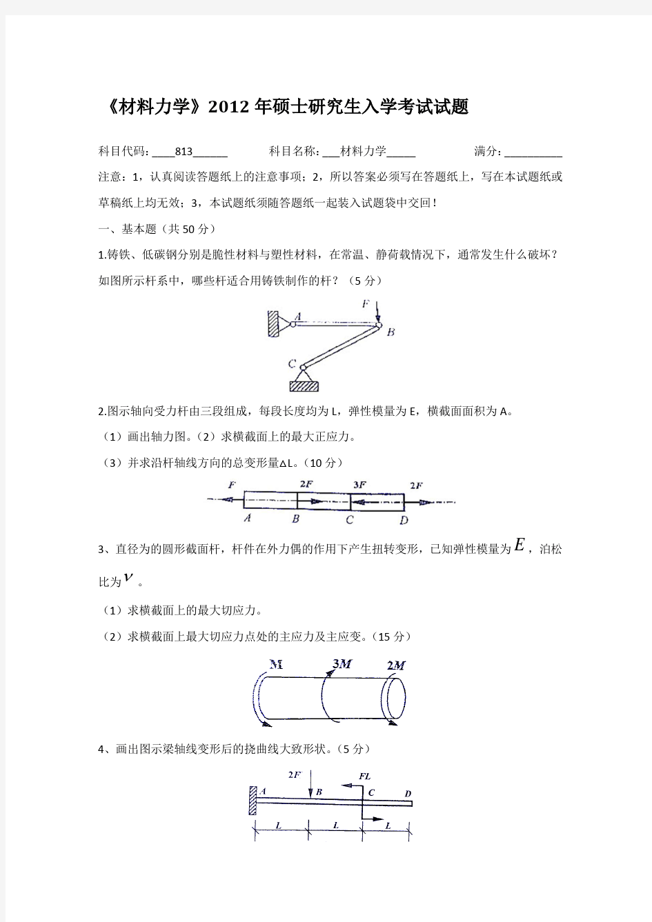 2012年河海大学813材料力学考研真题