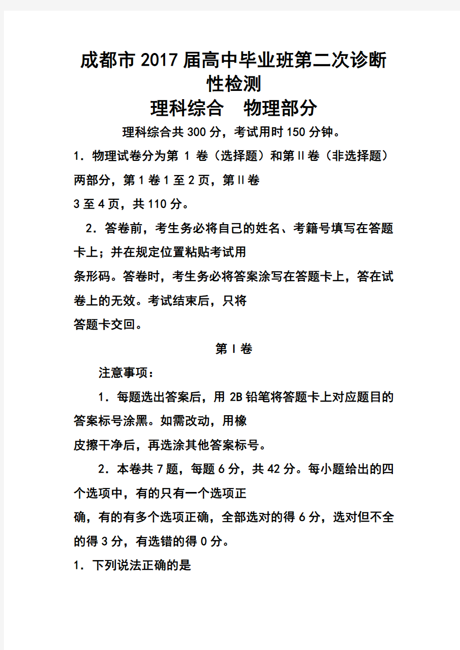 2017届四川省成都市高三第二次诊断性检测 物理试题及答案