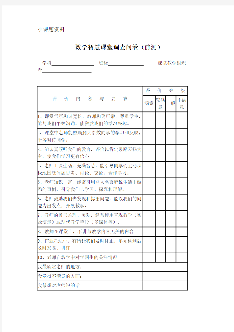 数学智慧课堂调查问卷