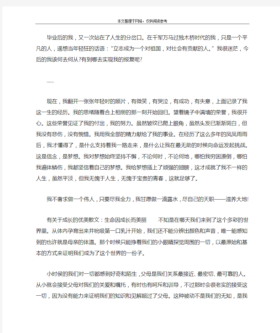 有关于成长的优美散文：成长的道路,选择梦