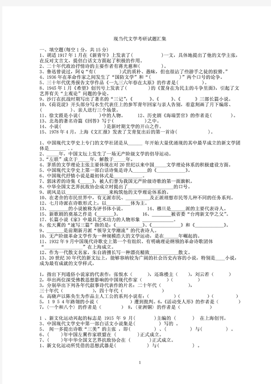 现当代文学考研试题汇集