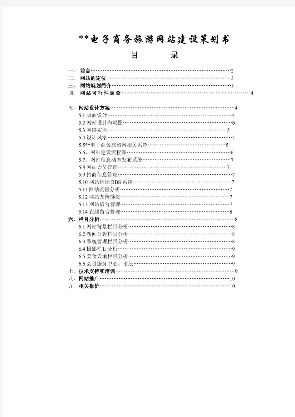 电子商务旅游网站建设策划书