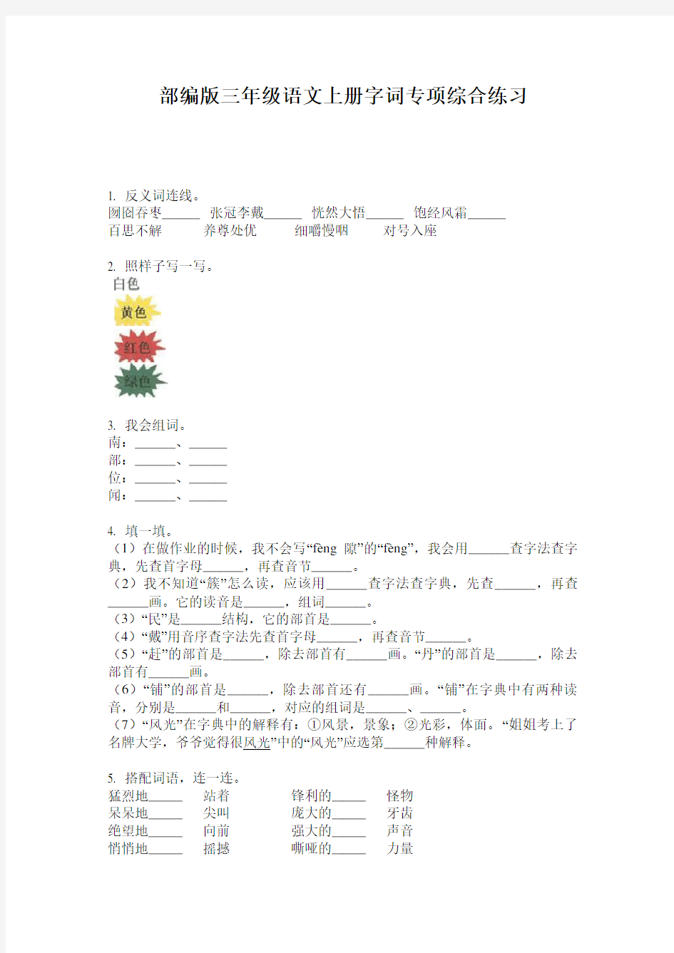 部编版三年级语文上册字词专项综合练习