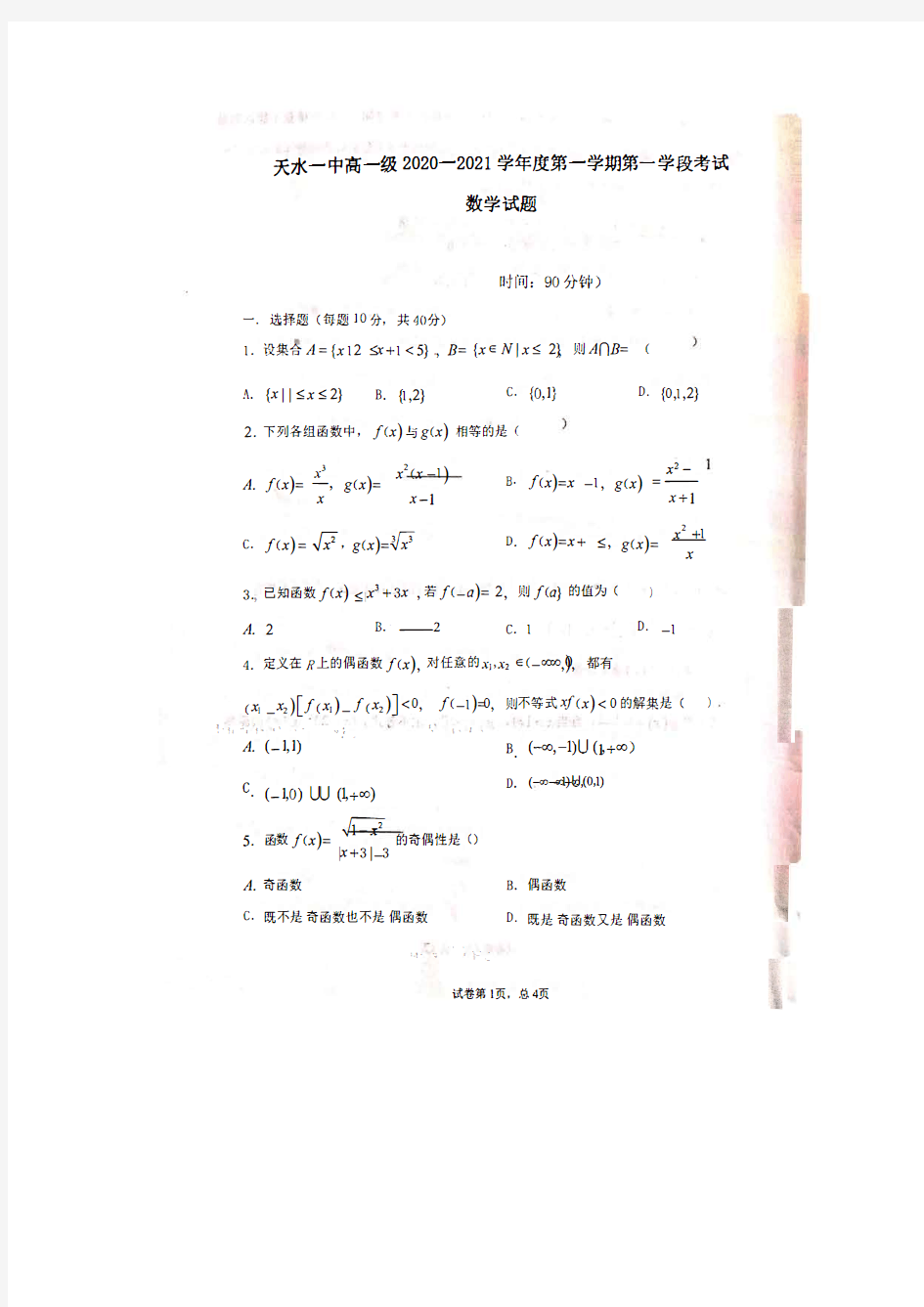 2020-2021学年甘肃省天水一中高一上学期第一学段考试数学试题 PDF版