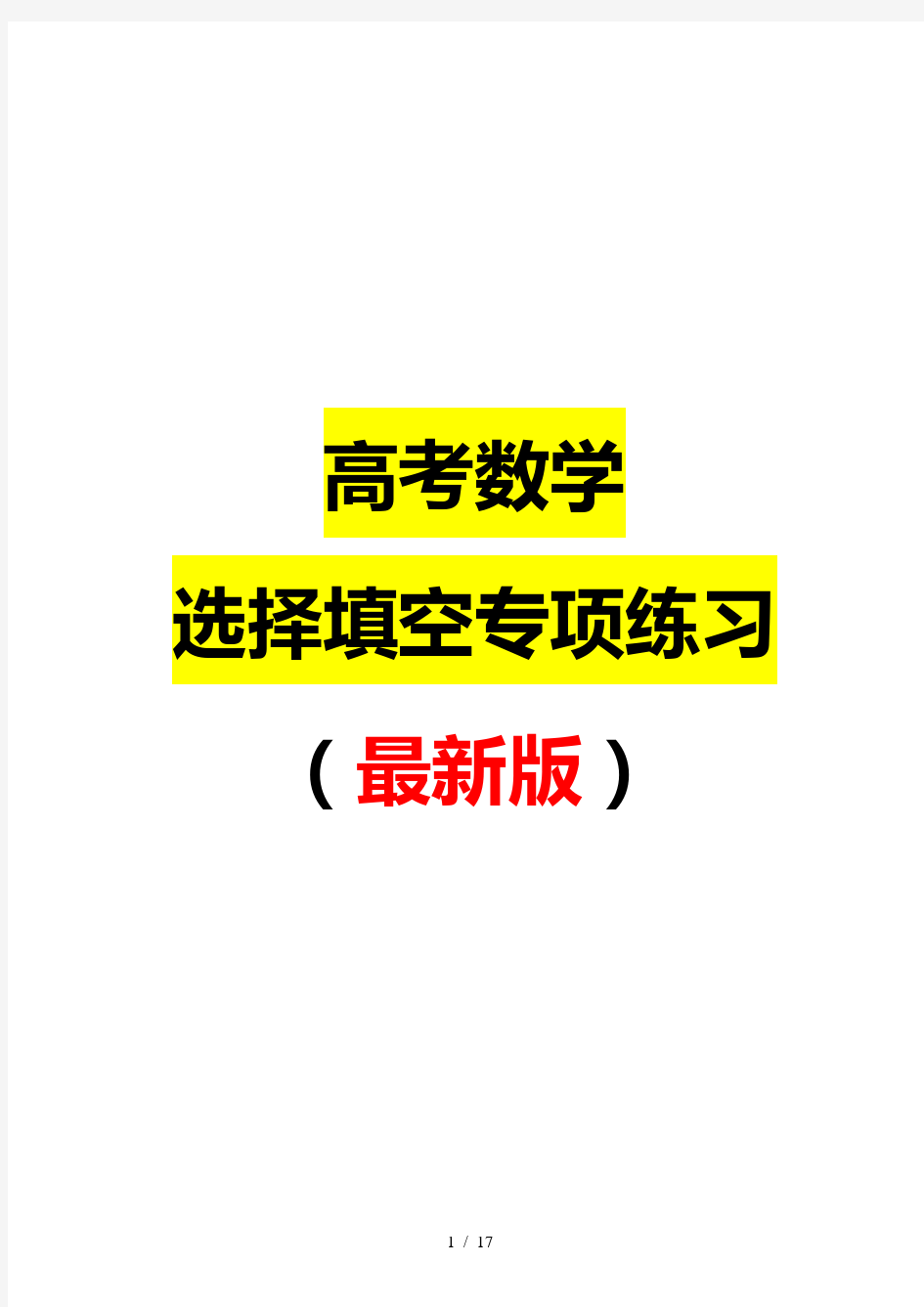 高考数学选择填空专项练习-2019必刷!(最新版)