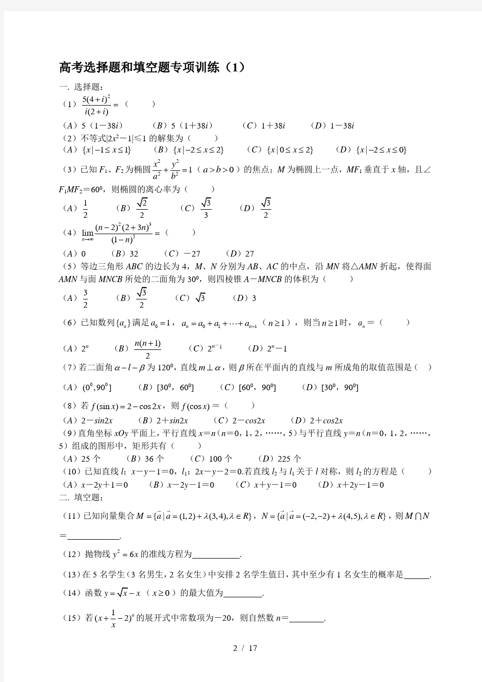 高考数学选择填空专项练习-2019必刷!(最新版)