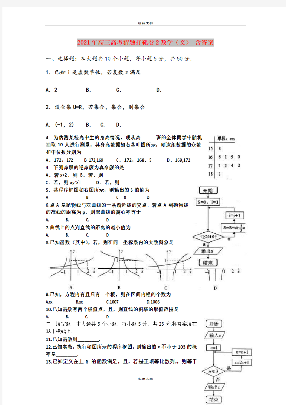 2021年高三高考猜题打靶卷2数学(文) 含答案