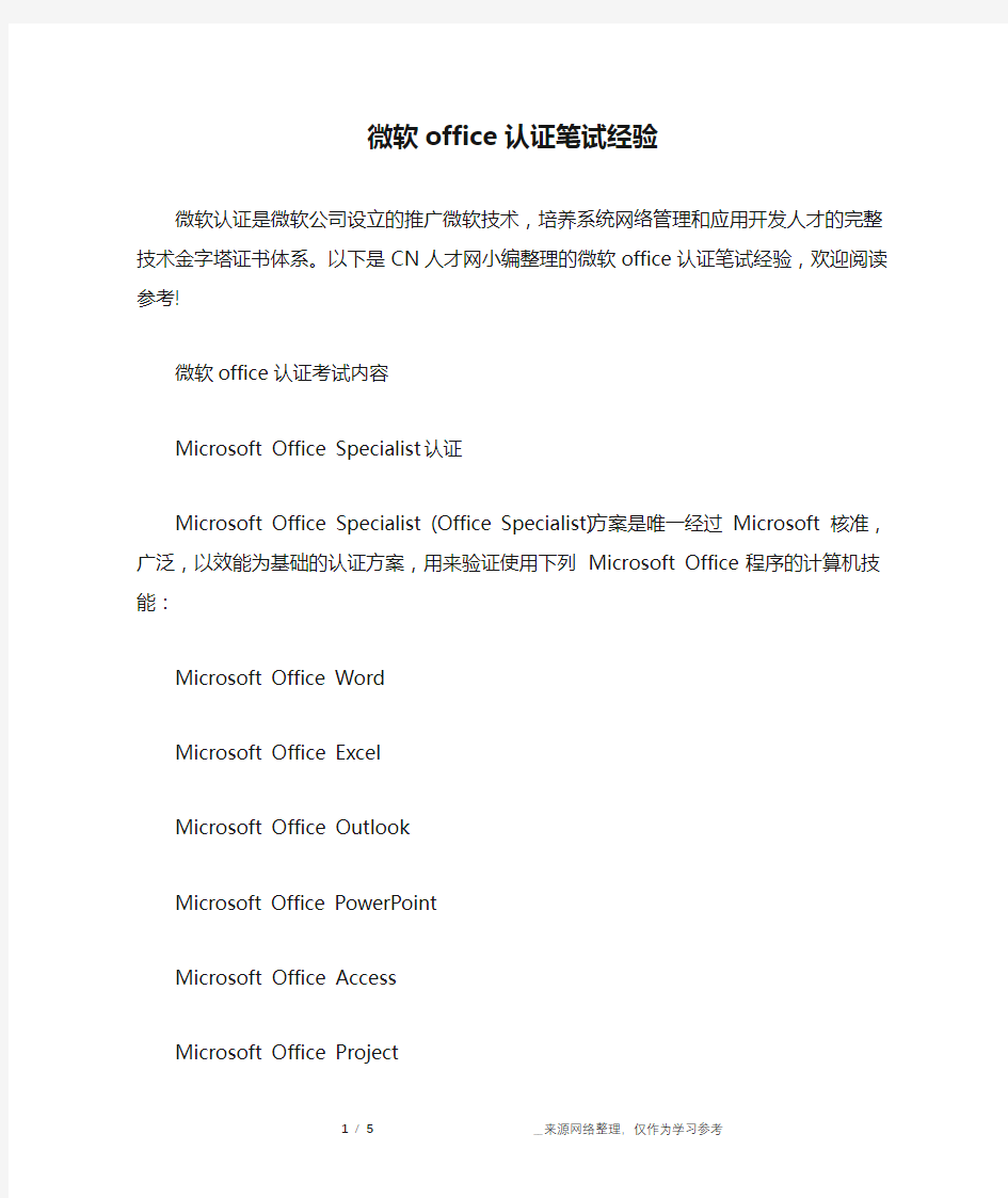 微软office认证笔试经验