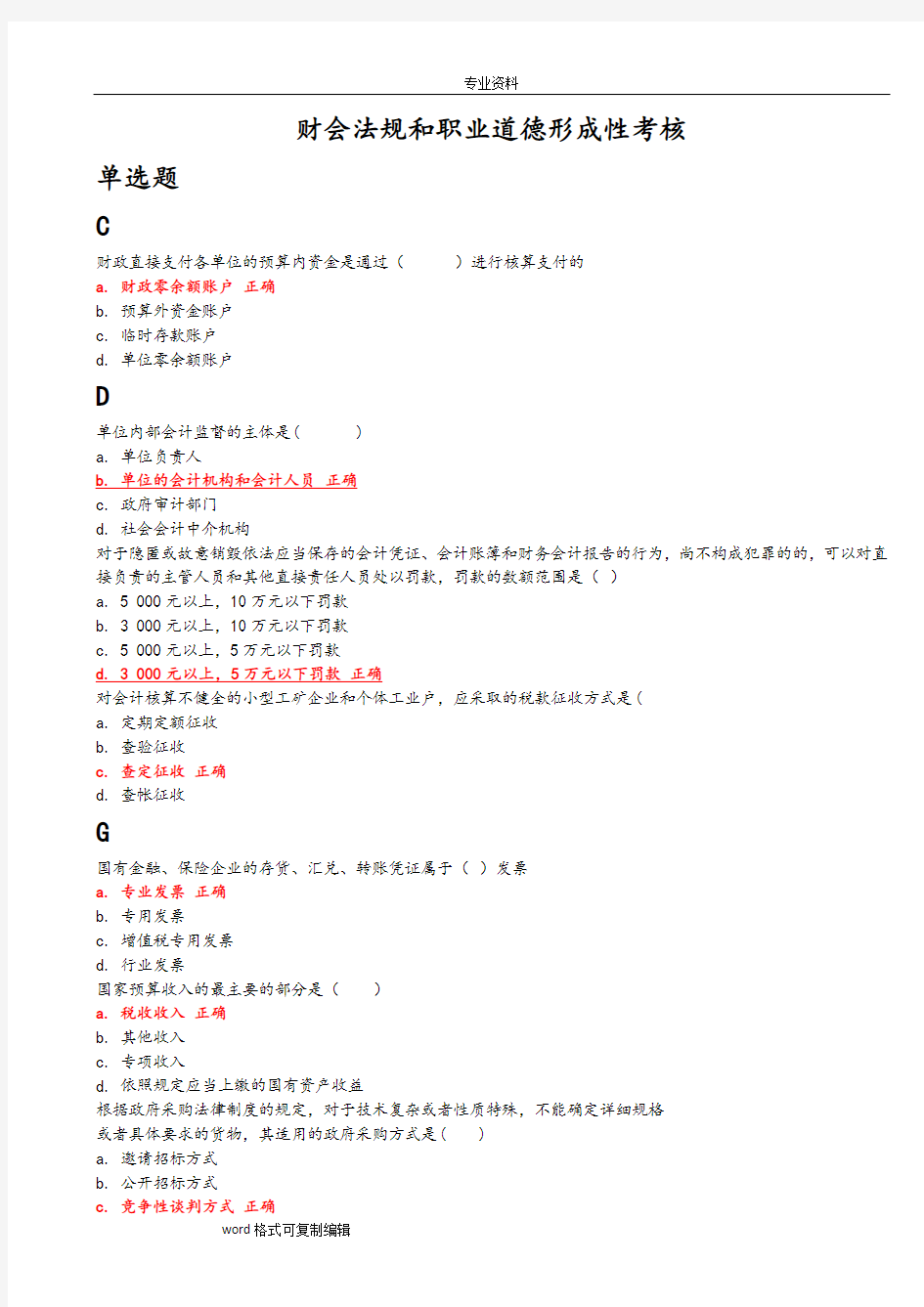 2017年财会法规和职业道德形成性考核