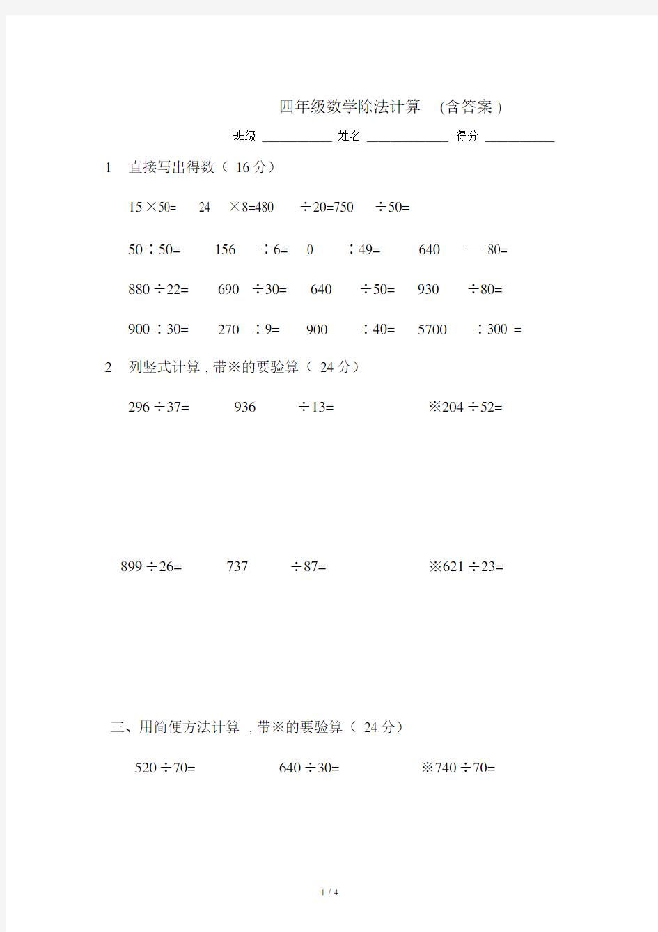 四年级数学除法计算(含答案).doc