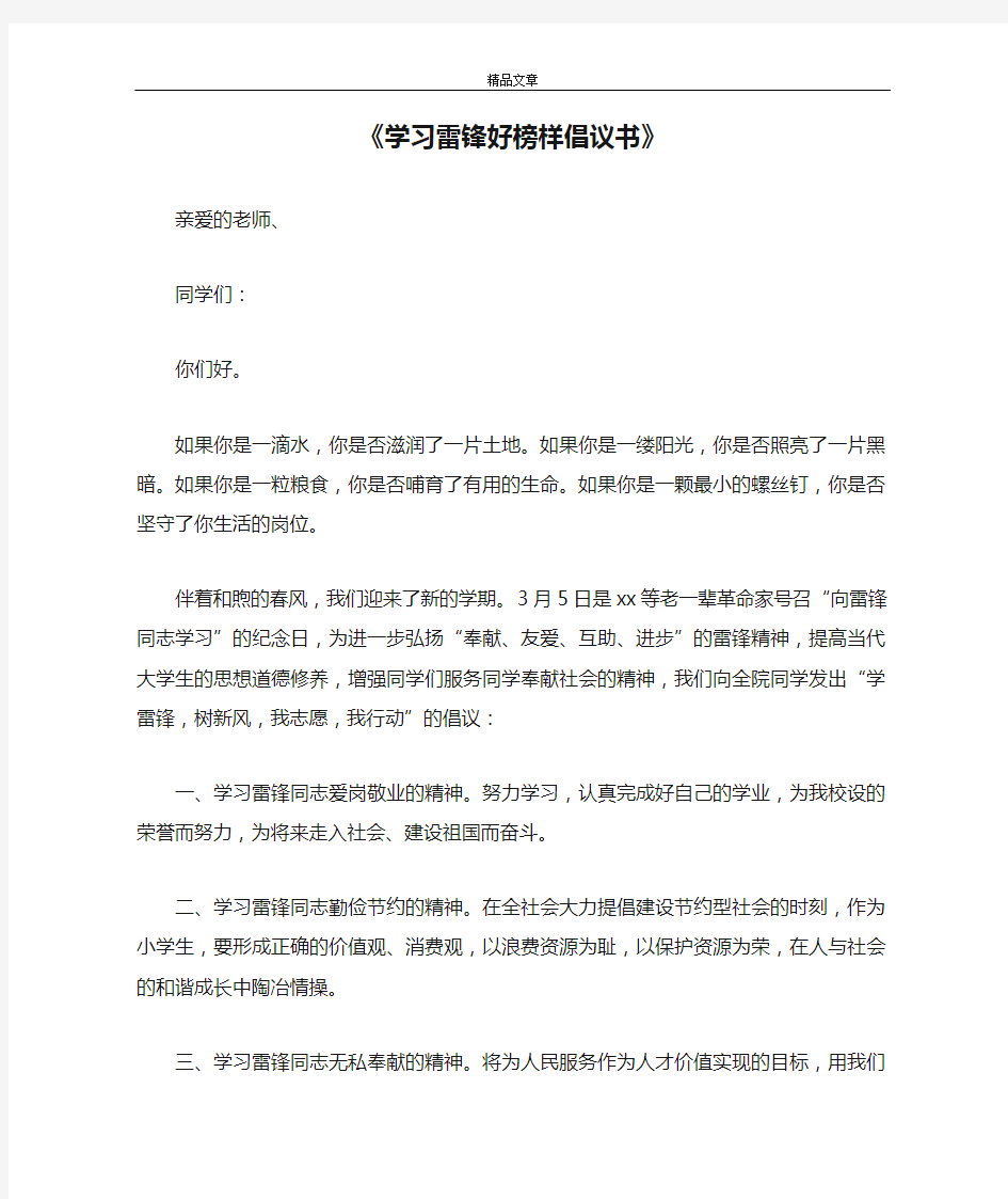 《学习雷锋好榜样倡议书》