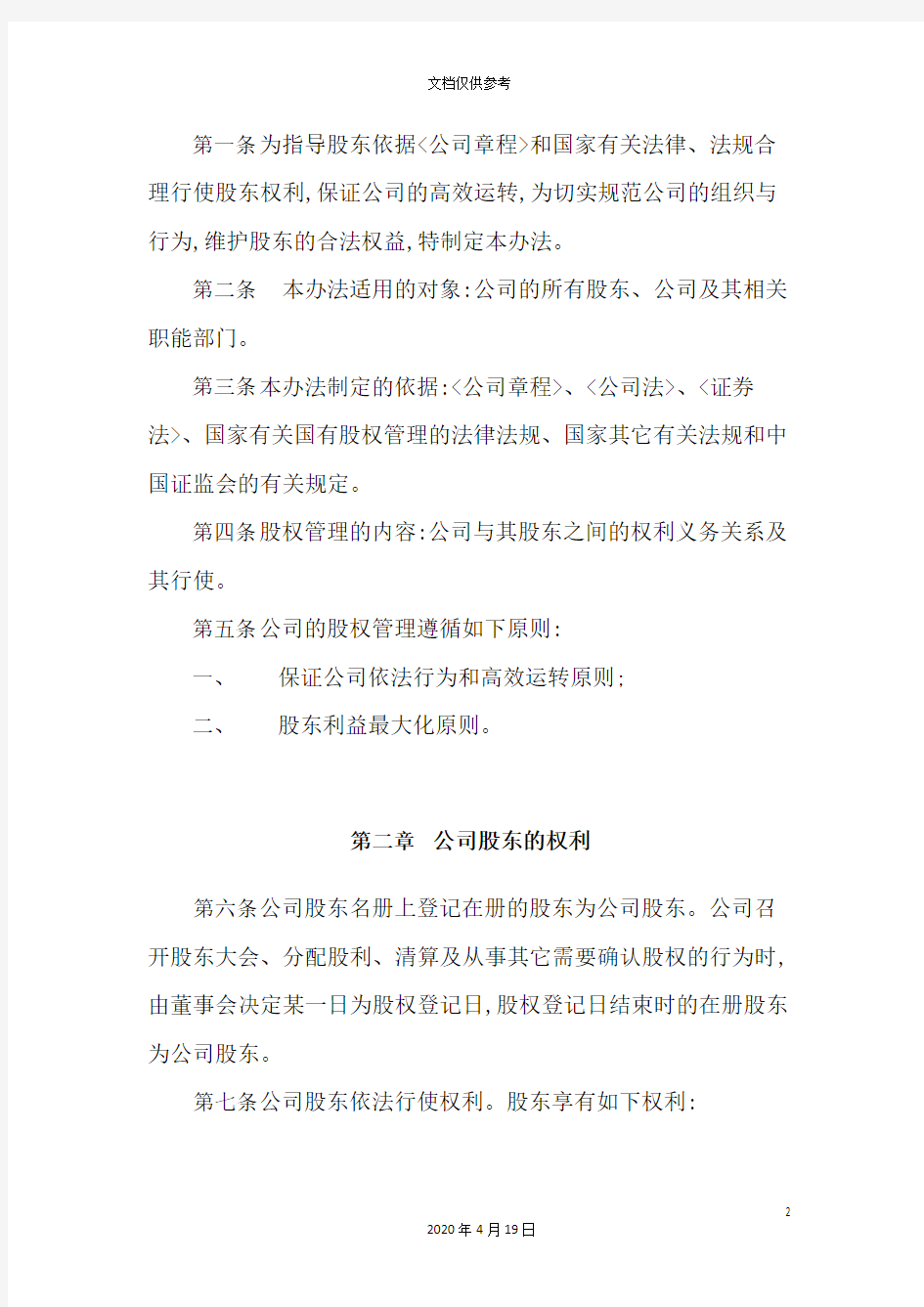 股份有限公司股权管理制度