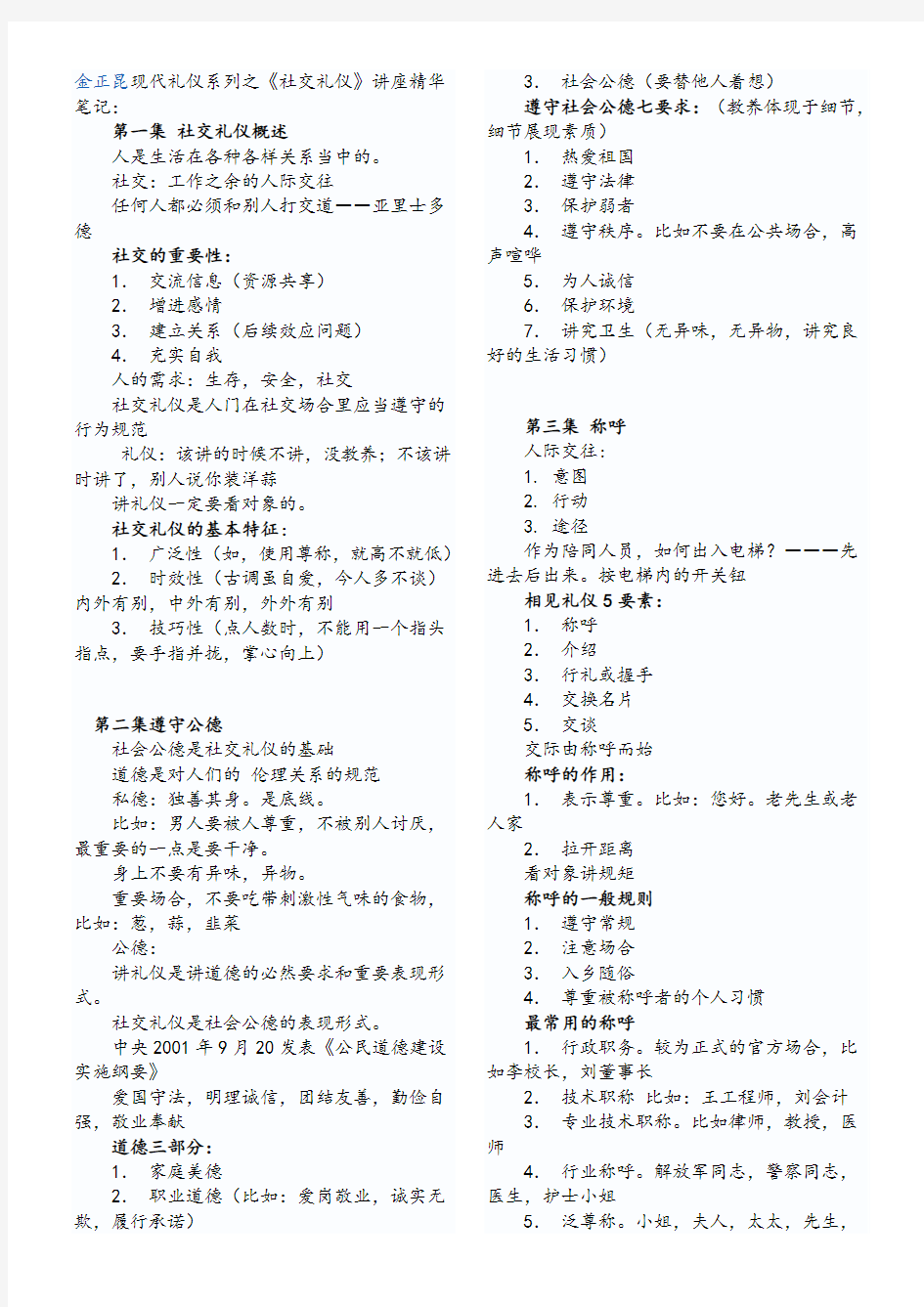 金正昆现代礼仪系列之社交礼仪