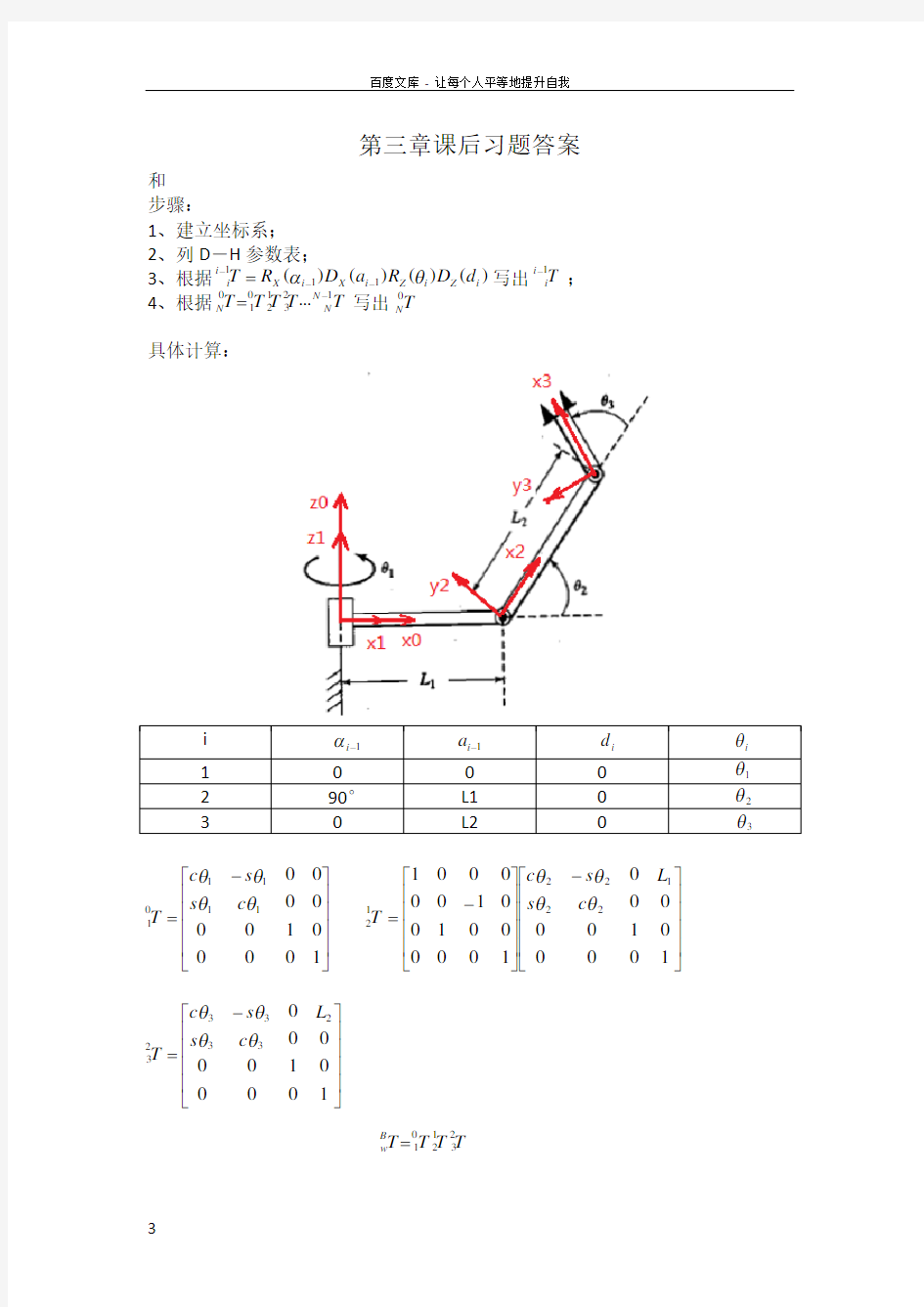 机器人学导论课后习题答案