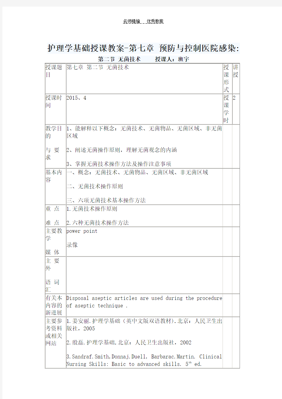 护理学基础授课教案