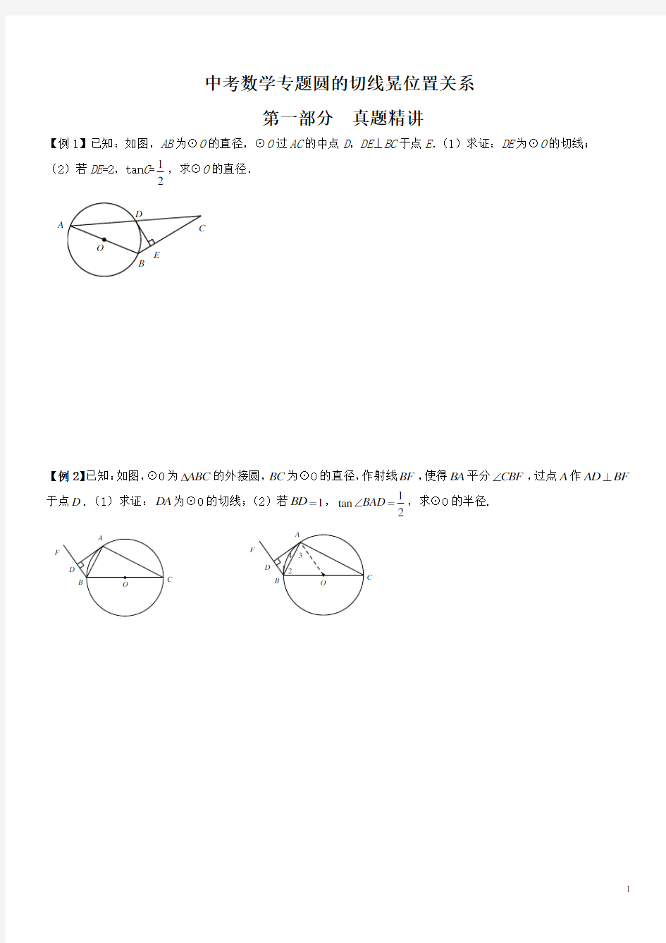 最新中考数学专题圆的切线