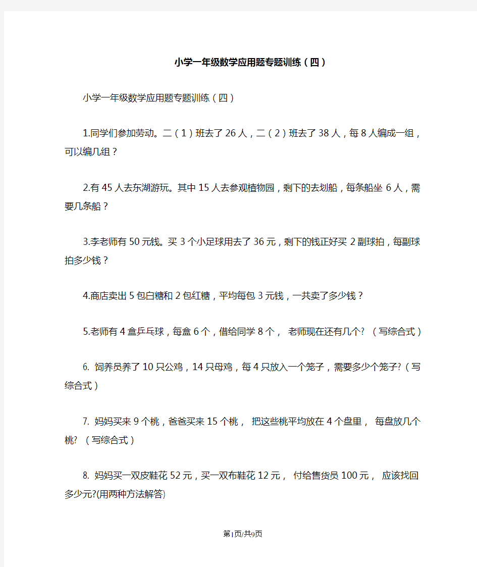 小学一年级数学应用题专题训练(四)