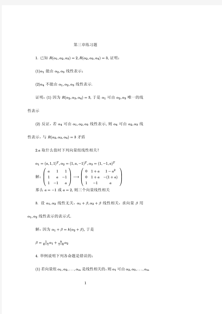 线性代数第三章习题及解答