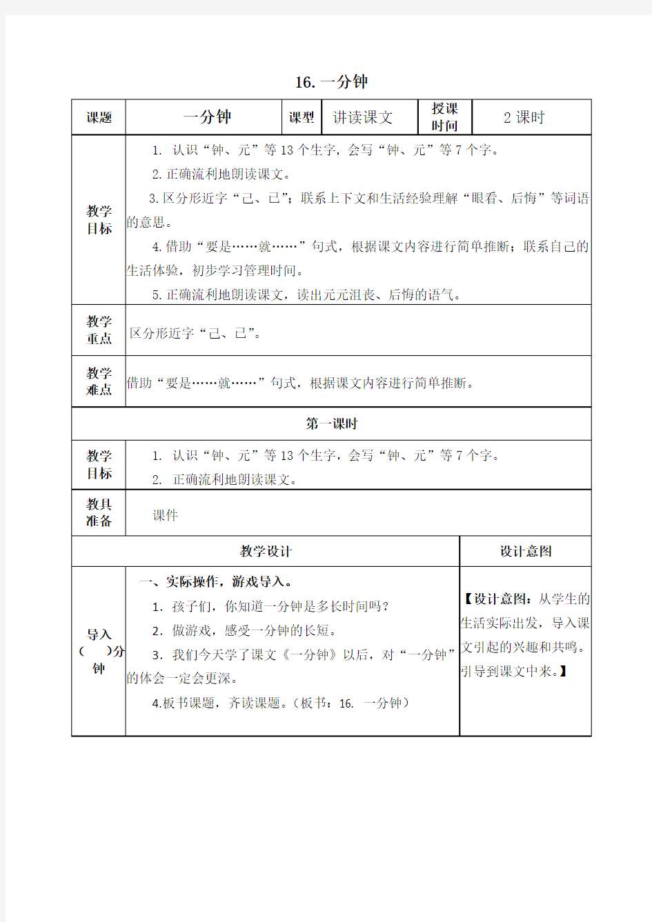 部编版一年级语文下册《一分钟》教案(公开课详案)