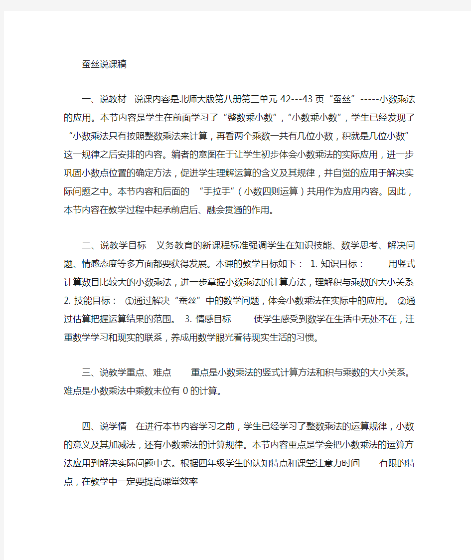 北师大版 数学四年级：蚕丝 说课稿