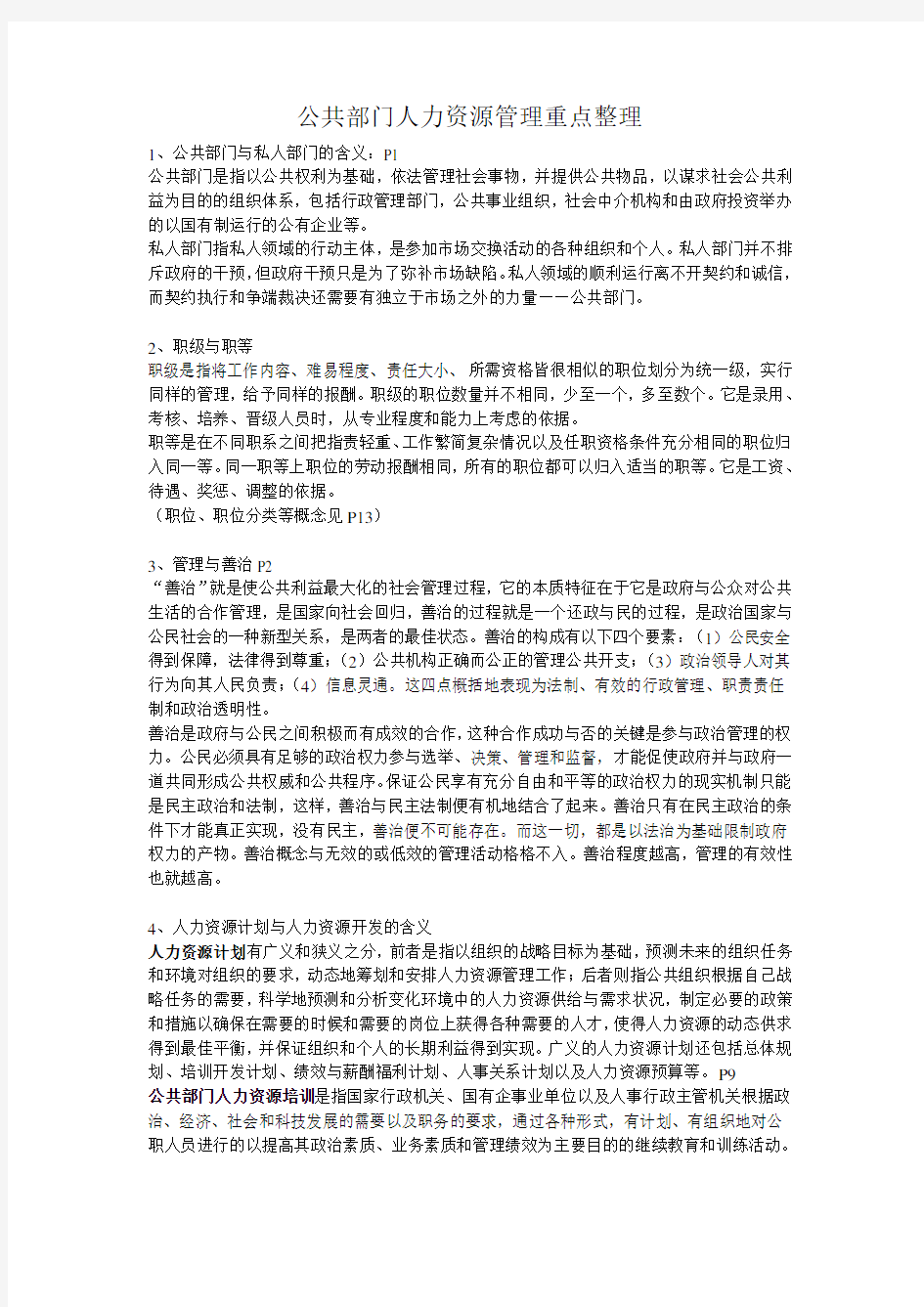 公共部门人力资源管理重点整理