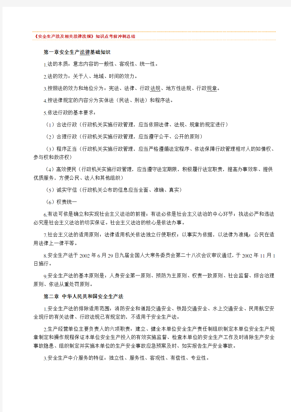 《安全生产法及相关法律法规》知识点考前冲刺总结