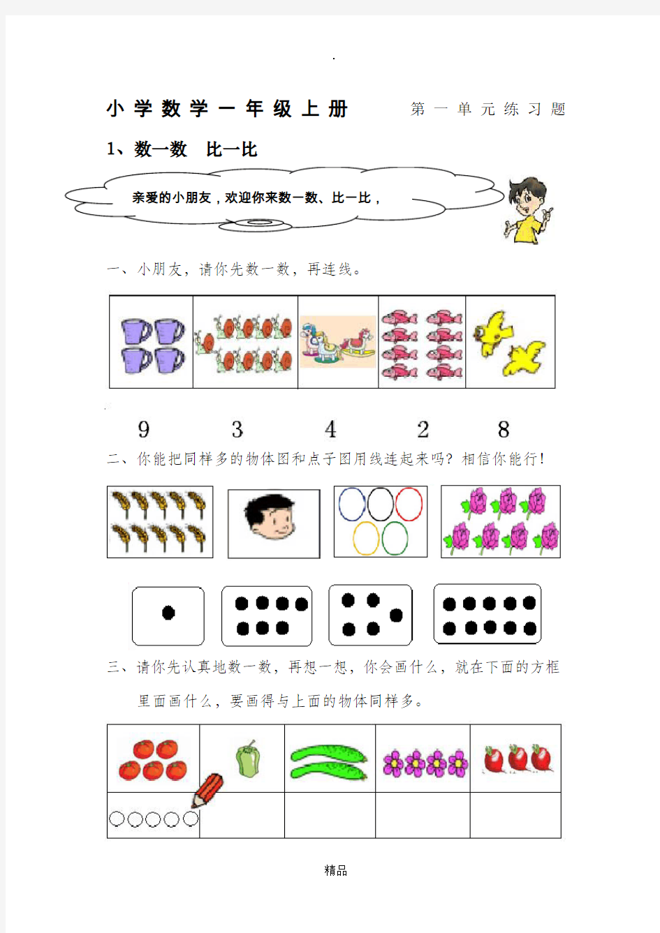 小学一年级数学数一数-比一比练习题