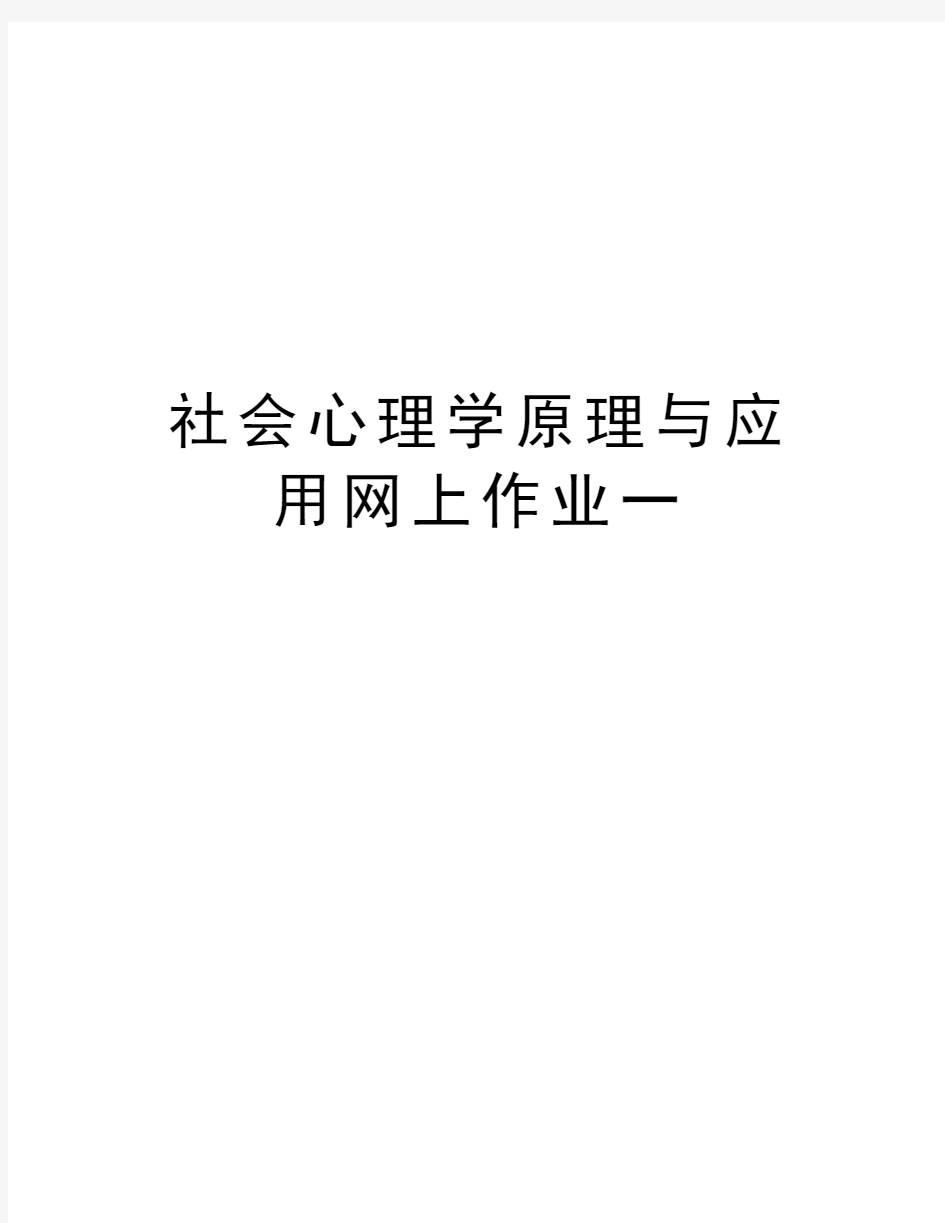 社会心理学原理与应用网上作业一教学内容