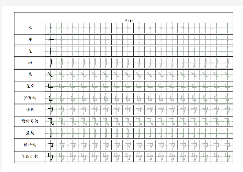 小学一年级汉字基本笔画描红练习