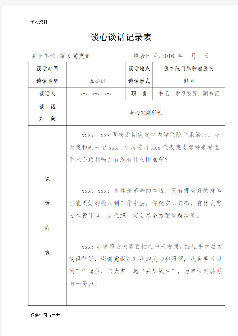 谈心谈话记录表-模板教学提纲