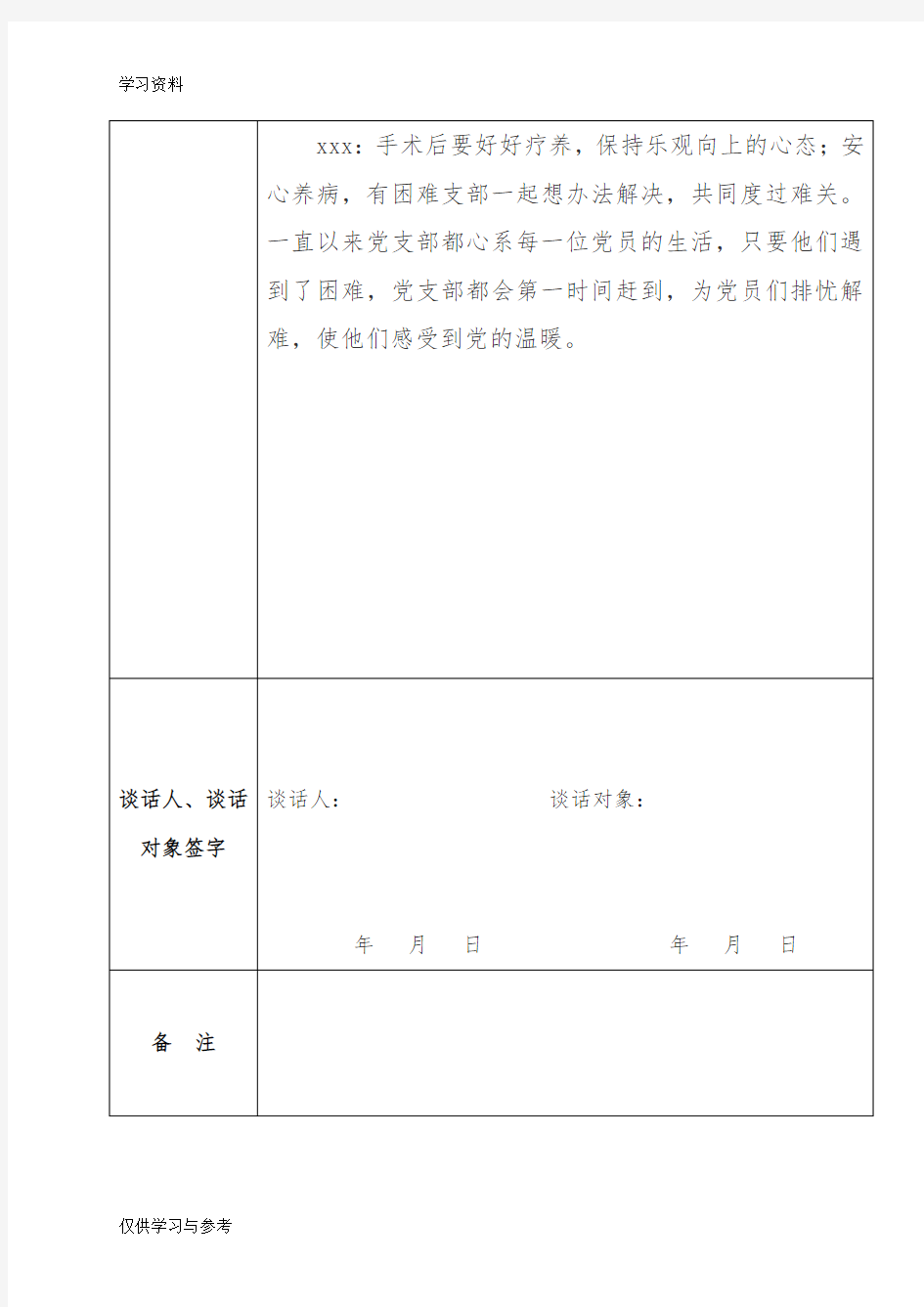 谈心谈话记录表-模板教学提纲