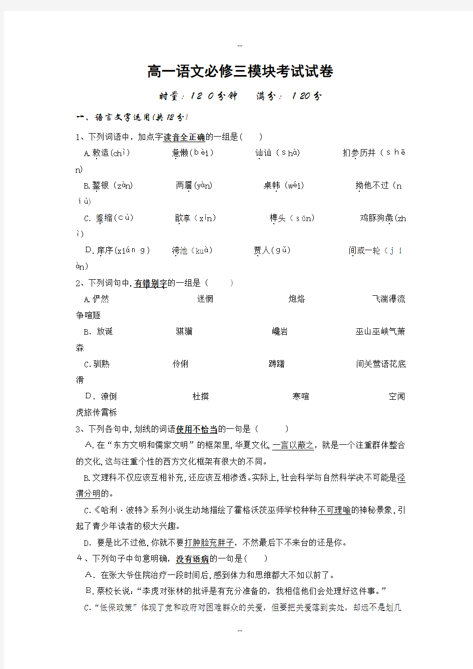 高一语文必修三模块考试试卷(含答案)