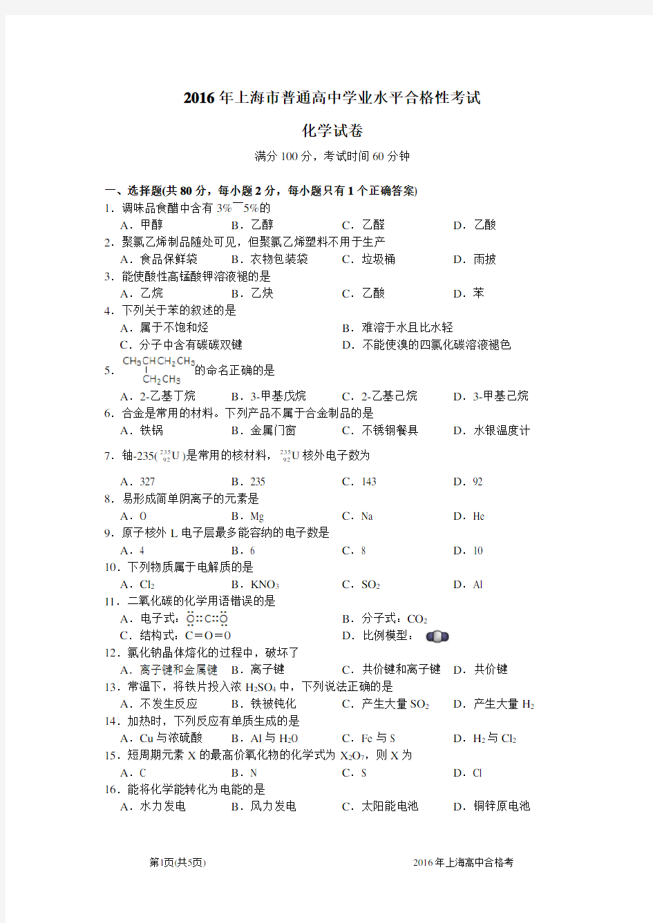 2016年上海市普通高中学业水平合格性考试化学试卷(含答案)