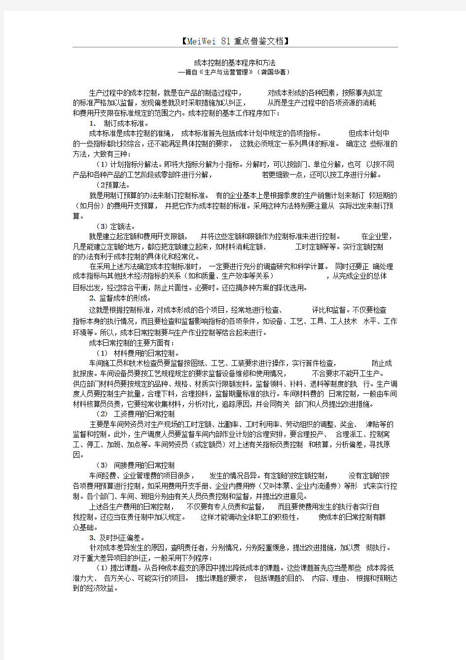 成本控制的基本程序的方法