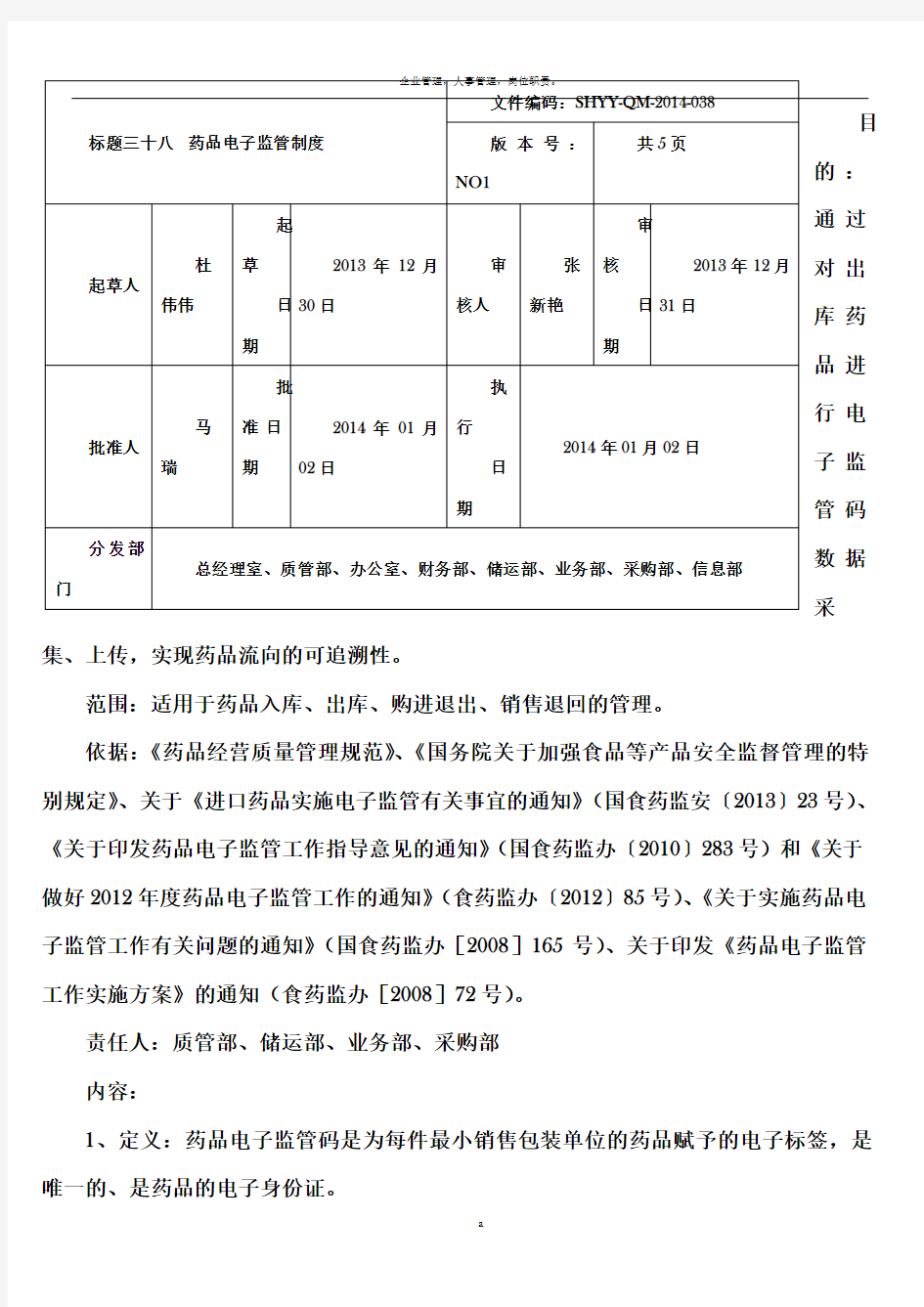 电子监管码管理制度