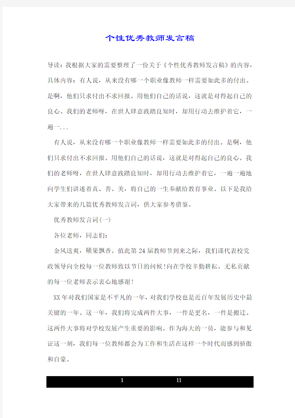 个性优秀教师发言稿