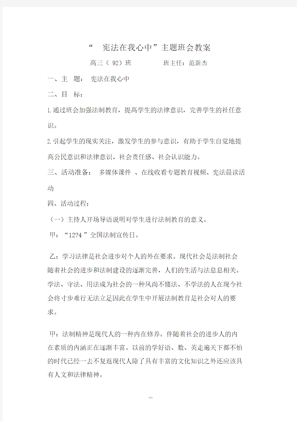 宪法在我心中主题教育班的会学习的教案.doc