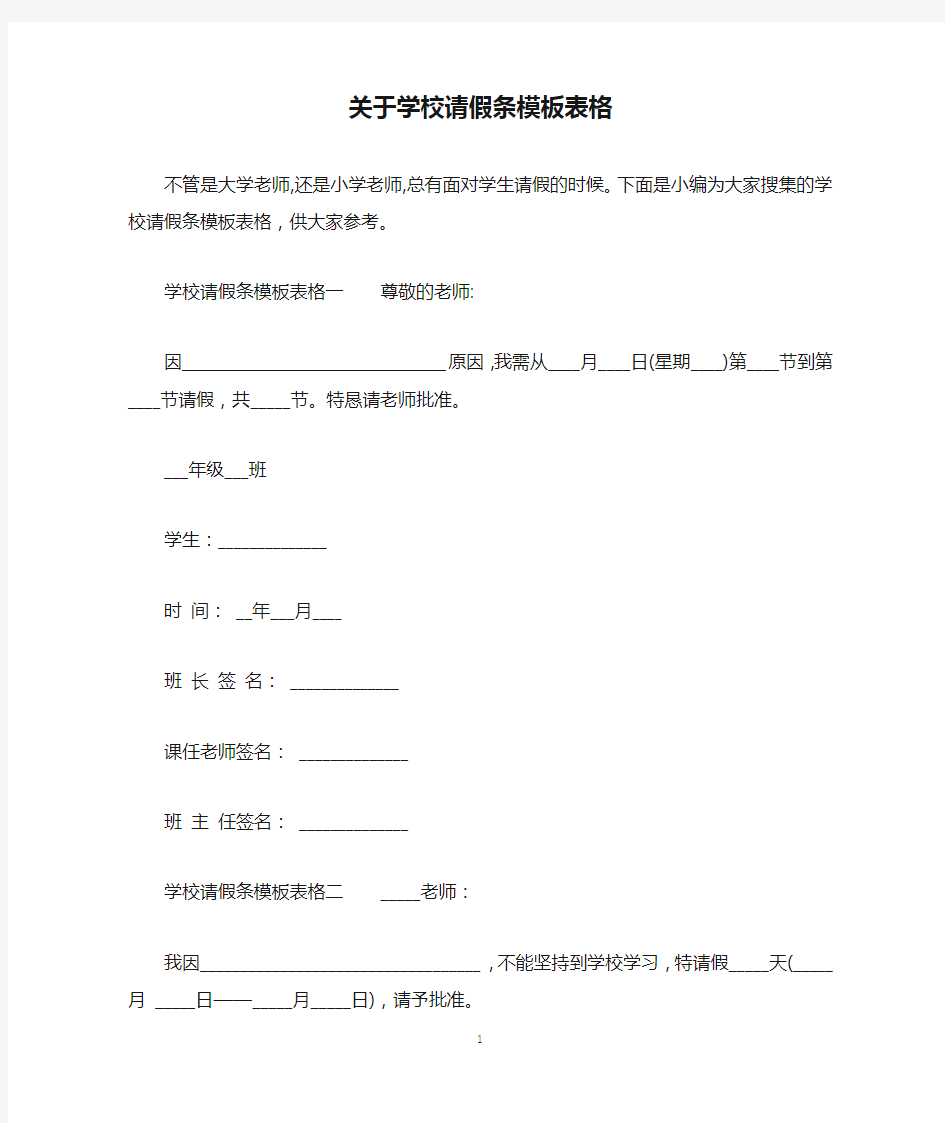 关于学校请假条模板表格