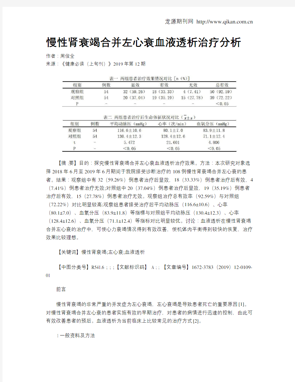 慢性肾衰竭合并左心衰血液透析治疗分析