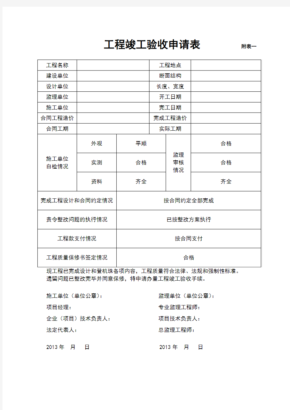 工程竣工验收申请表与验收报告2017年版