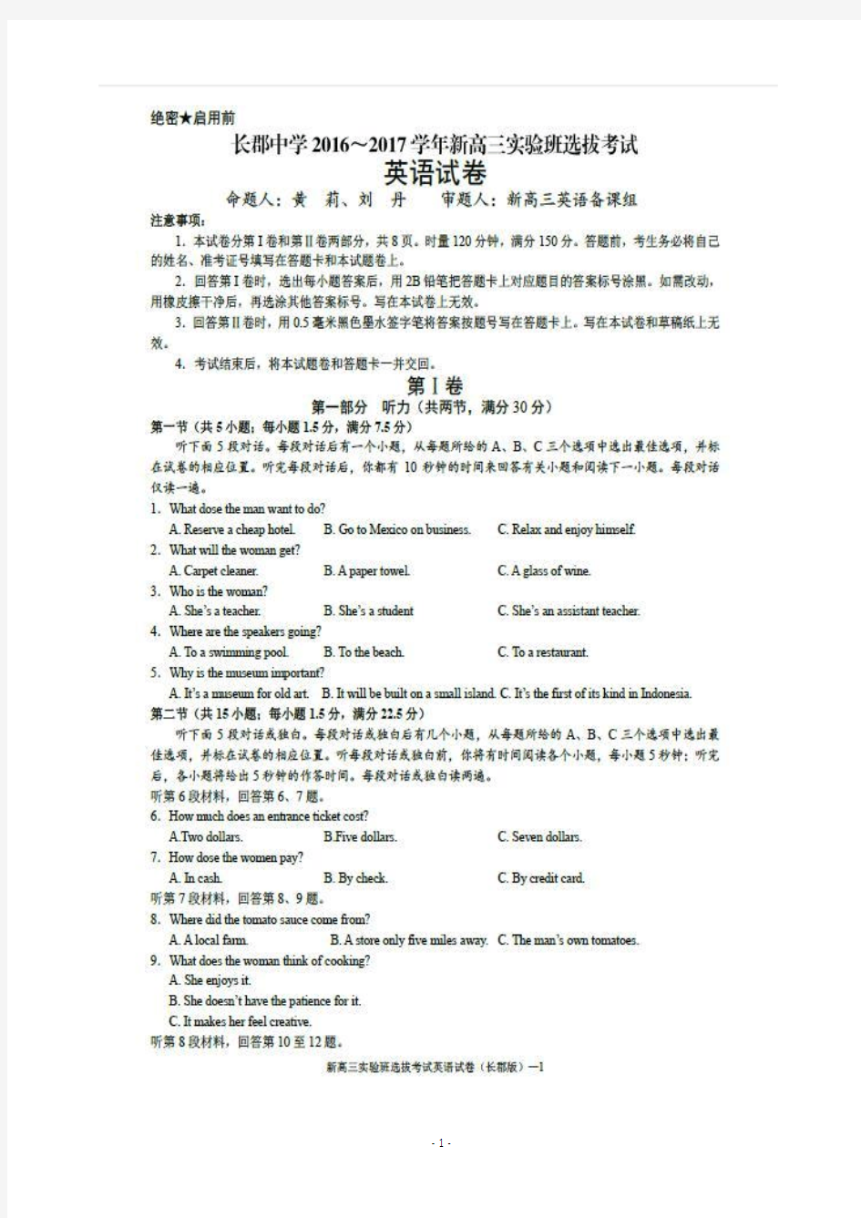 2018届湖南省长沙市长郡中学高三实验班选拔考试英语试题 扫描版+听力