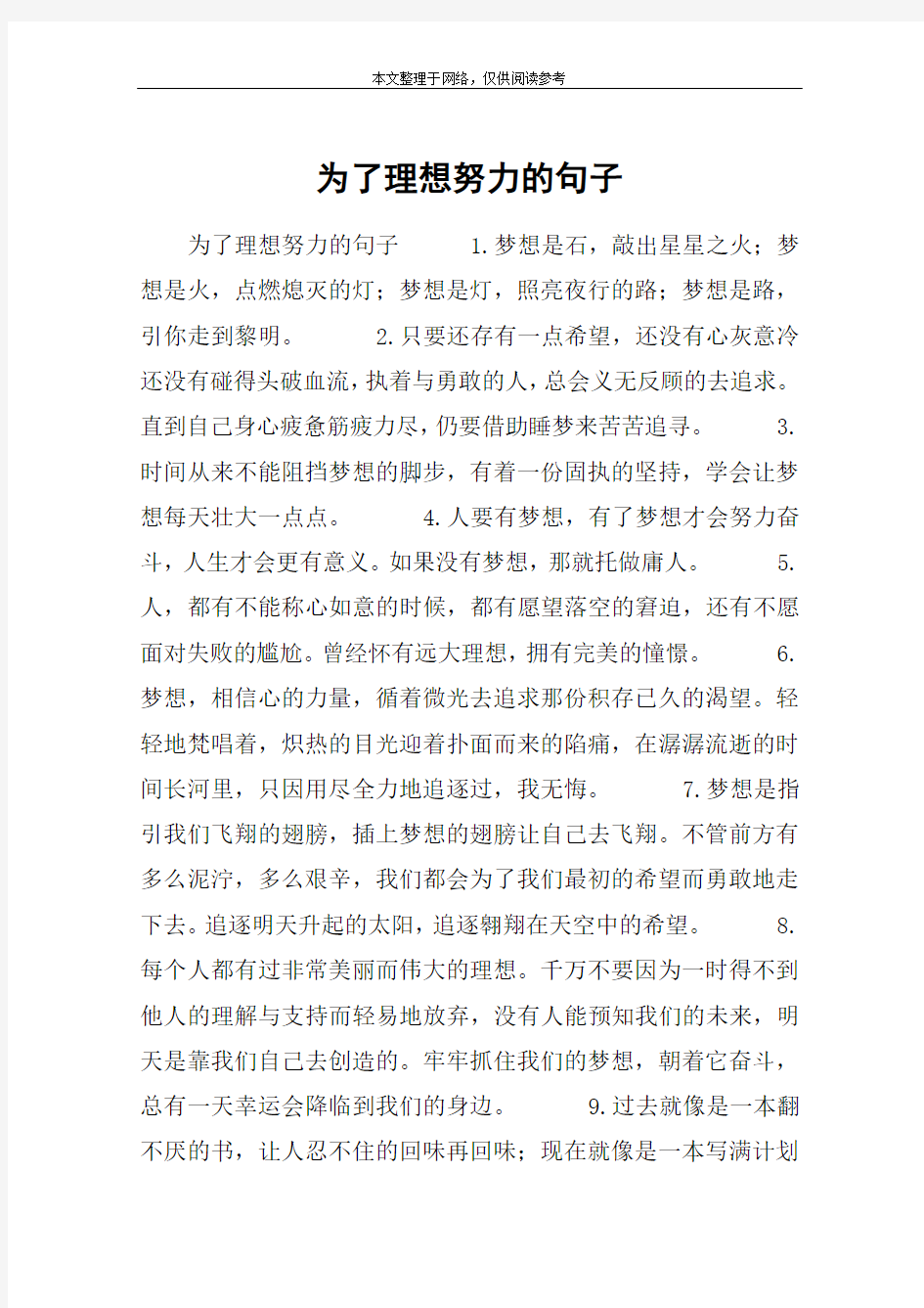 为了理想努力的句子