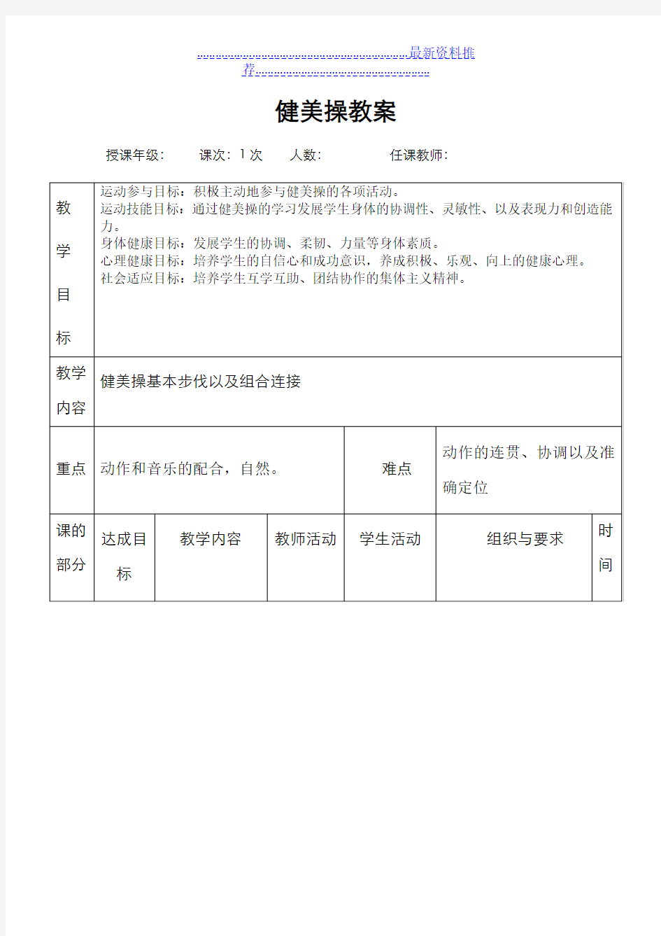 健美操基本步法及步伐课堂教案