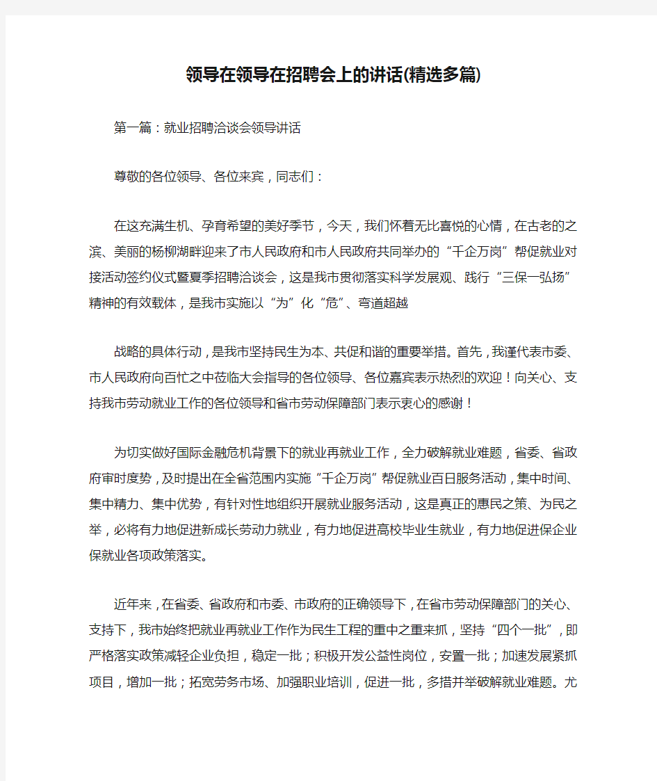 领导在领导在招聘会上的讲话(精选多篇)