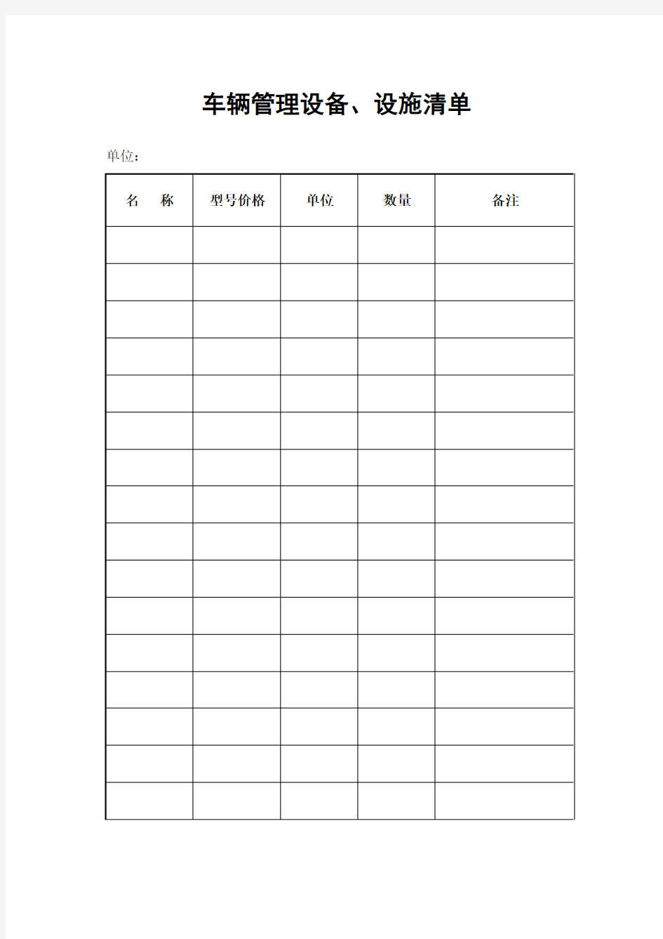 车辆管理设备设施清单表格格式