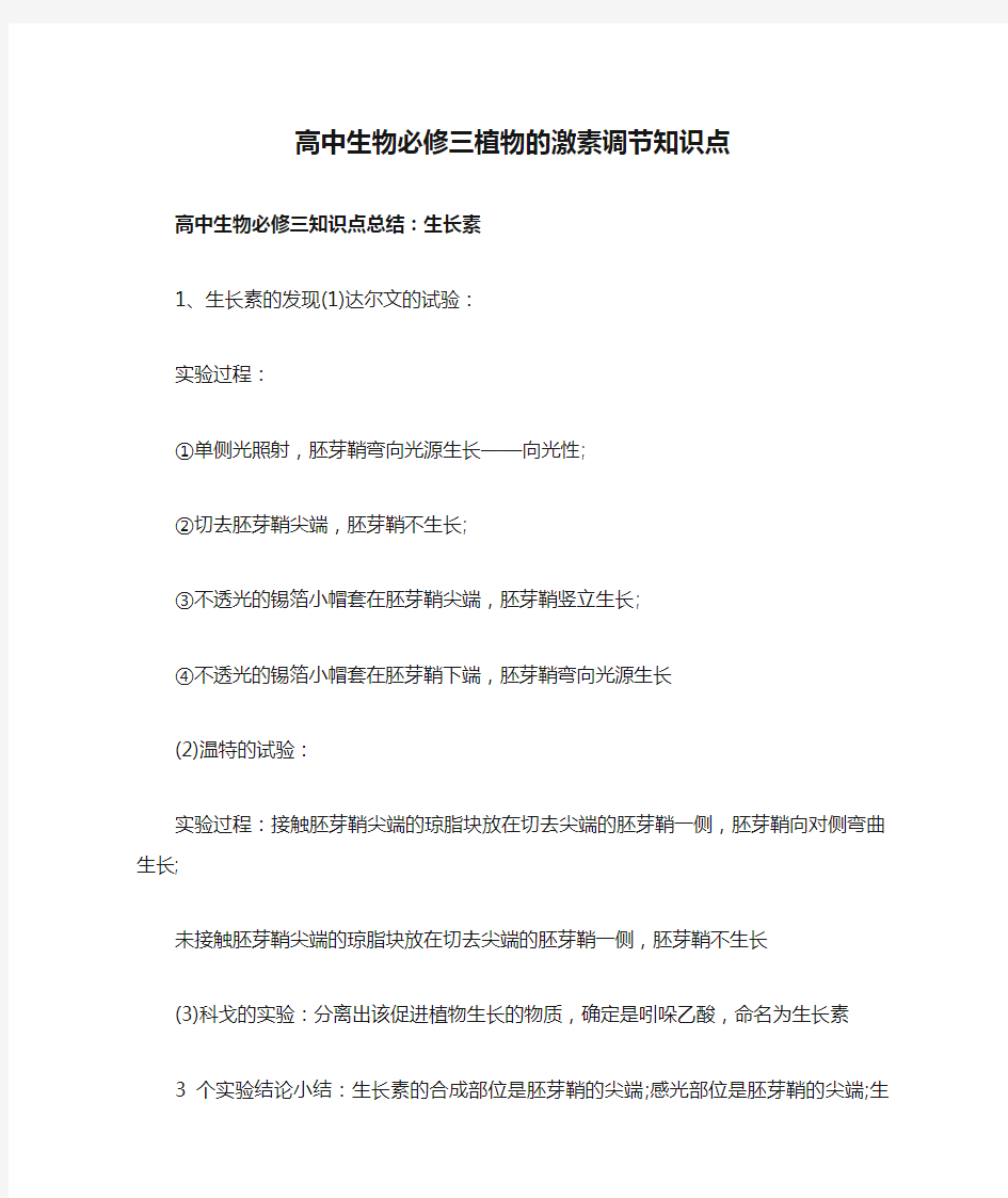 高中生物必修三植物的激素调节知识点