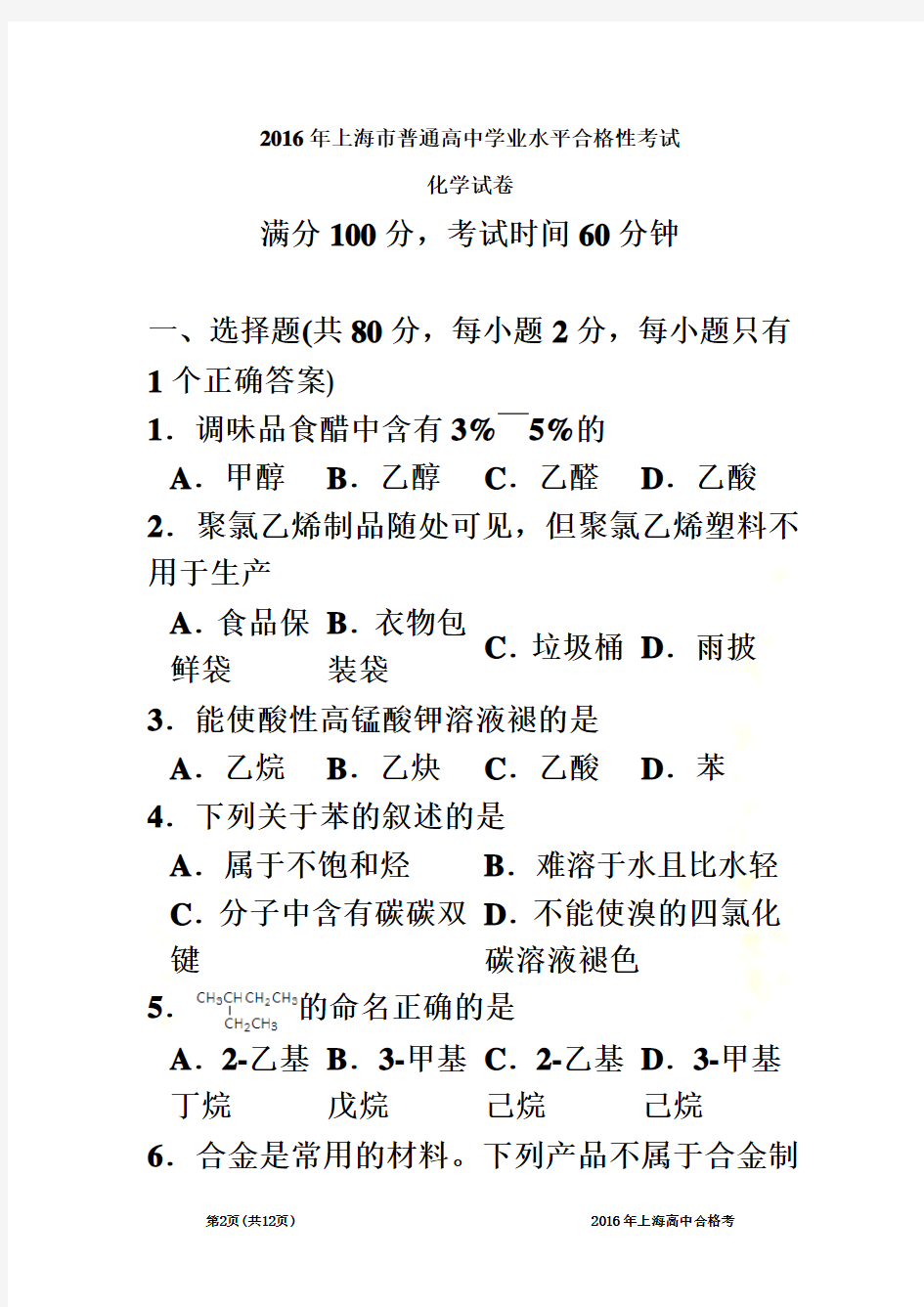 2016年上海市普通高中学业水平合格性考试化学试卷(含答案)