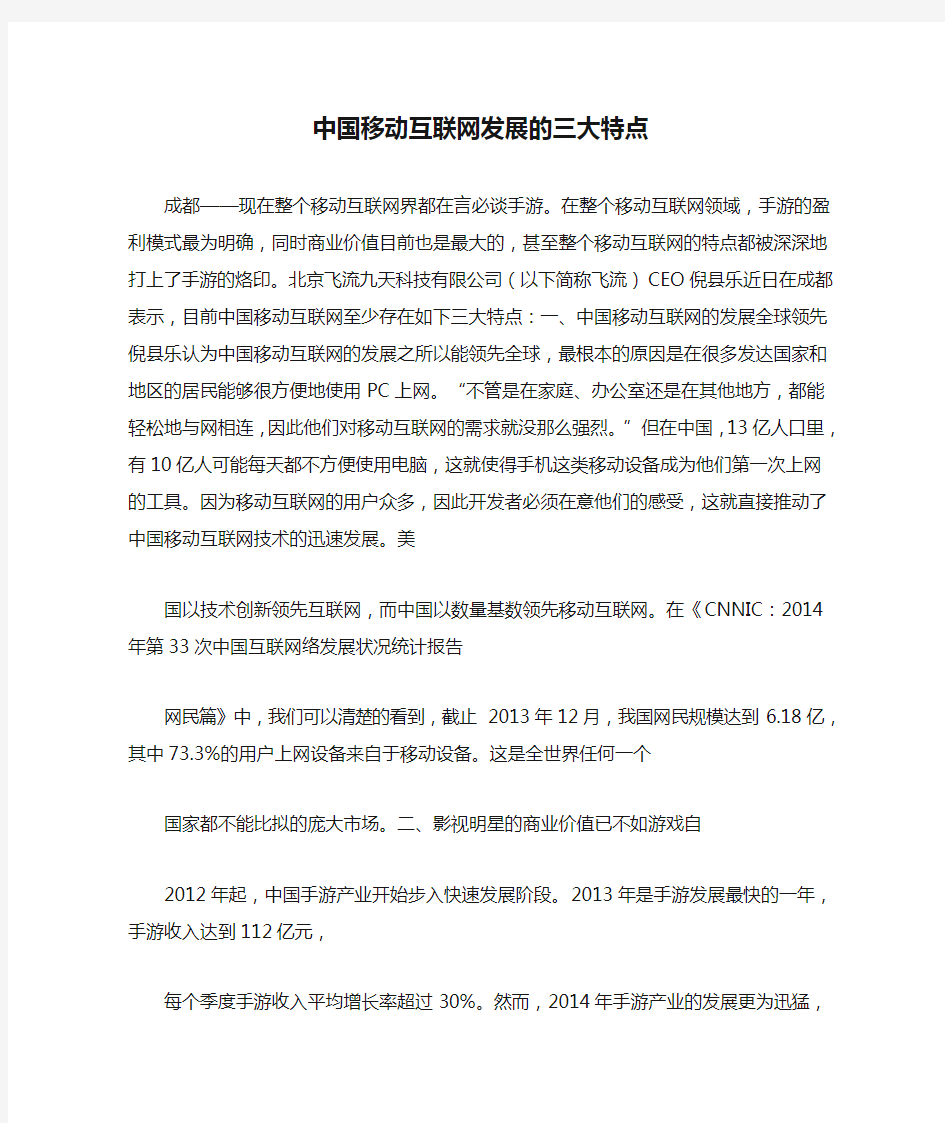 中国移动互联网发展的三大特点